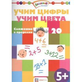 Киричек Е. (ред.) Учим цифры. Учим цвета. Сложение в пределах 20. 5+
