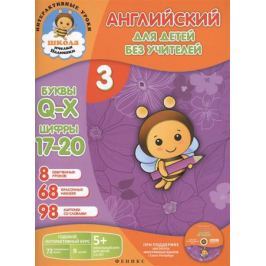 Английский для детей без учителей. Часть 3. Годовой интерактивный курс. 5+ (Комплект: книга-учебник+98 карточек+CD)