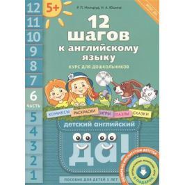 Мильруд Р., Юшина Н. 12 шагов к английскому языку. Курс для дошкольников. Часть 6. Пособие для детей 5 лет с книгой для воспитателей и родителей (+CD)