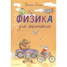 Лонги Г. Физика для маленьких