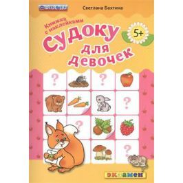 Бахтина С. Судоку для девочек (5+). Книжка с наклейками