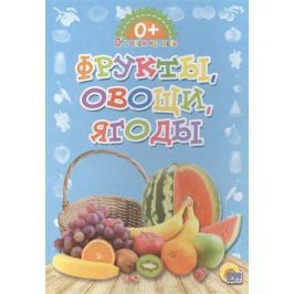 Дюжикова А. (ред.) Фрукты, овощи, ягоды