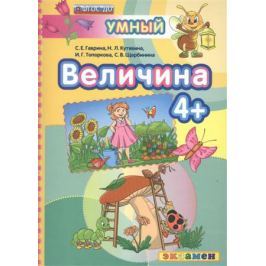 Гаврина С., Кутявина Н., Топоркова И., Щербинина С. Величина (4+)
