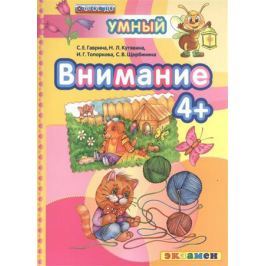 Гаврина С., Кутявина Н., Топоркова И., Щербинина С. Внимание (4+)