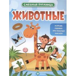 Чумакова С. (ред.) Животные. Книжка с наклейками