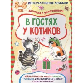 Мигунова Н., Петрова М., Харенко Г. В гостях у котиков