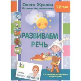 Жукова О., Жерновенкова Н. Развиваем речь. 1-2 года. С полезными подсказками для взрослых