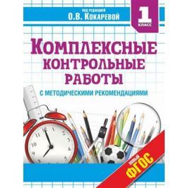 Кокарева З., Гугова Л., Игнатьева А. и др. Комплексные контрольные работы с методическими рекомендациями. 1 класс