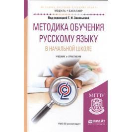 Зиновьева Т. (ред.) Методика обучения русскому языку в начальной школе. Учебник и практикум для академического бакалавриата