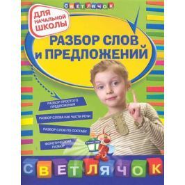 Дорофеева Г. Разбор слов и предложений Для нач. школы
