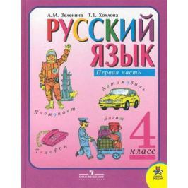 Зеленина Л. Русский язык 4 кл. ч.1 Учебник