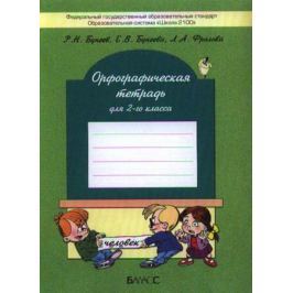Бунеев Р., Бунеева Е., Фролова Л. Орфографическая тетрадь для 2-го класса