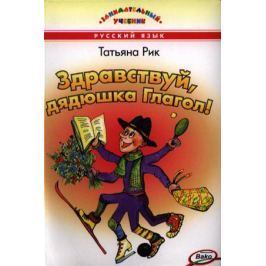 Рик Т. Здравствуй, дядюшка Глагол!