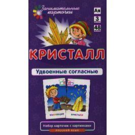 Штец А. Кристалл. Удвоенные согласные. Русский язык. Набор карточек с картинками