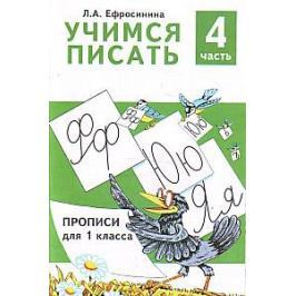 Ефросинина Л. Учимся писать. Прописи для 1 класса. В 4 частях. Часть 4