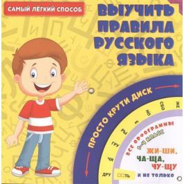 Власенко Н. (ред.) Самый легкий способ выучить правила русского языка