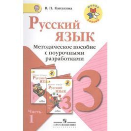 Канакина В. Русский язык. 3 класс. Методическое пособие с поурочными разработками. Пособие для учителей общеобразовательных организаций. В двух частях. Часть 1