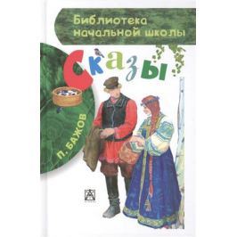 Бажов П. П. Бажов. Сказы