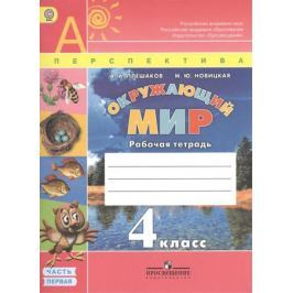 Плешаков А., Новицкая М. Окружающий мир. 4 класс. Рабочая тетрадь. Пособие для учащихся общеобразовательных организаций. В 2-х частях (комплект из 2-х книг)