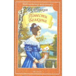 Пушкин А. Повести Белкина