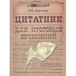 Амелина Е. (сост.) Цитатник для итоговых сочинений