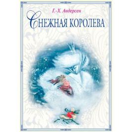 Андерсен Г.Х. Снежная королева