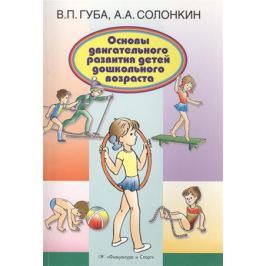 Губа В., Солонкин А. Основы двигательного развития детей дошкольного возраста