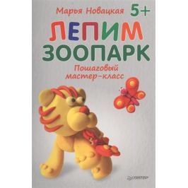 Новацкая М. Лепим зоопарк. Пошаговый мастер-класс