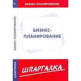 Шпаргалка по бизнес-планированию