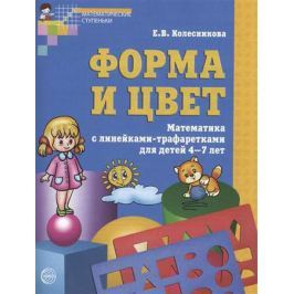 Колесникова Е. Форма и цвет. Математика с линейками-трафаретками для детей 4-7 лет. Третье издание, исправленное