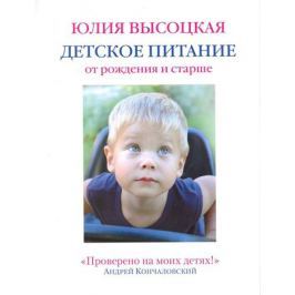 Высоцкая Ю. Детское питание от рождения и старше