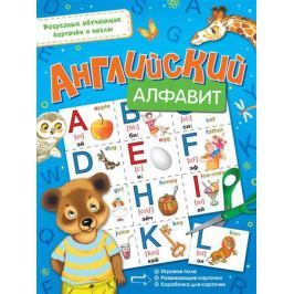 Парнякова М. (ред.) Английский алфавит