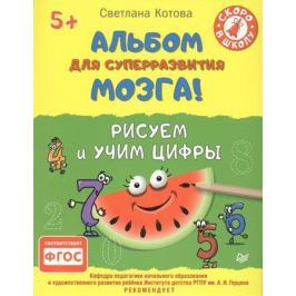 Котова С. Альбом для суперразвития мозга! Рисуем и учим цифры (5+)
