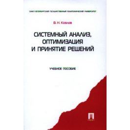 Козлов В. Системный анализ, оптимизация и принятие решений. Учебное пособие