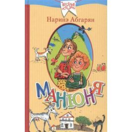 Абгарян Н. Манюня