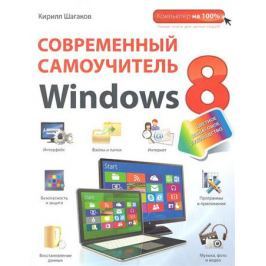 Шагаков К. Современный самоучитель Windows 8. Цветное пошаговое руководство