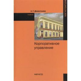 Дементьева А. Корпоративное управление. Учебник