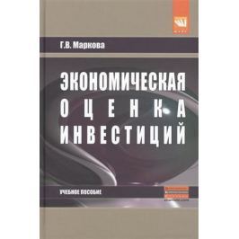 Маркова Г. Экономическая оценка инвестиций. Учебное пособие