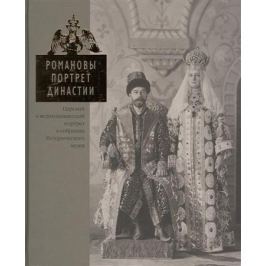 Лукьянов Е. (ред.-сост.) Романовы. Портрет династии. Царский и великокняжеский портрет в собрании Исторического музея