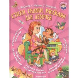 Барто А., Михалков с., Чуковский К. Стихи, сказки, рассказы для девочек