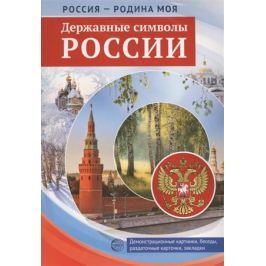 Павлова О. (ред.) Россия - Родина моя. Державные символы России