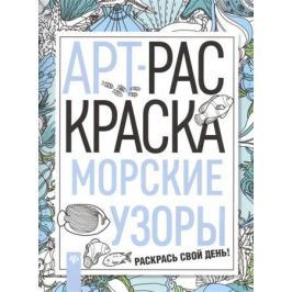 Бажунаишвили Н. (ред.) Морские узоры