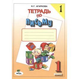 Агаркова Н. Тетрадь по письму №1. 1 класс