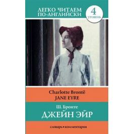 Бронте Ш. Джейн Эйр = Jane Eyre. 4 уровень