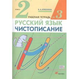 Илюхина В. Русский язык. Чистописание. 2 класс. Рабочая тетрадь №3