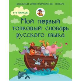 Алексеев Ф. Мой первый толковый словарик русского языка. 1-4 классы