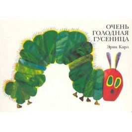Карл Э. Очень голодная гусеница