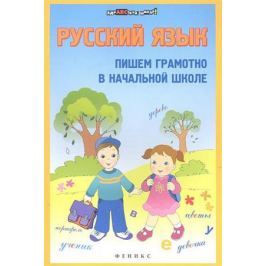 Булахова М. Русский язык. Пишем грамотно в начальной школе