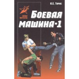 Тарас А. Боевая машина-1. Руководство по самозащите (новый вариант)