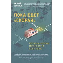 Звонков А. Пока едет